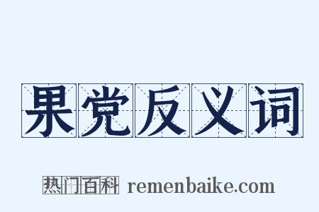 果党反义词是什么意思的图片